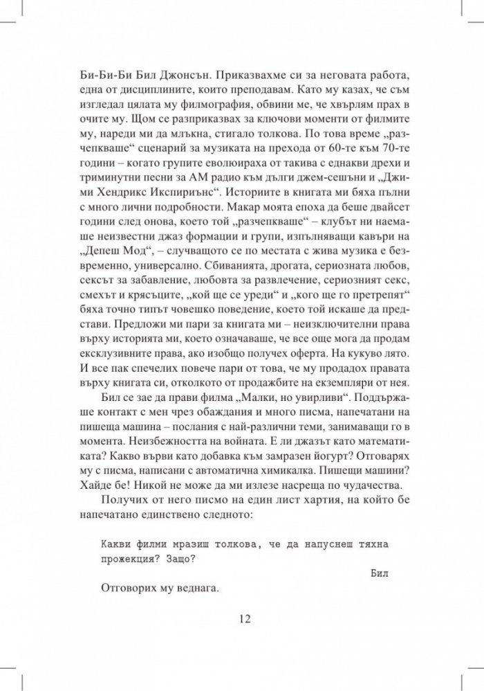 Създаването на поредния филмов шедьовър