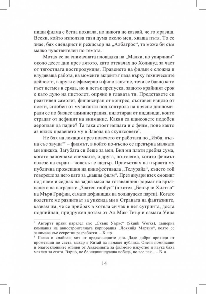 Създаването на поредния филмов шедьовър