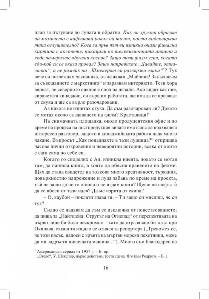 Създаването на поредния филмов шедьовър