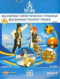 Български туристически страници 2007/ 16 издание