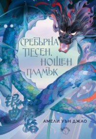 Сребърна песен, нощен пламък