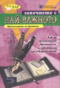 *Започнете с най-важното: Как да организираме…