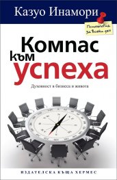 Компас към успеха