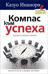 Компас към успеха