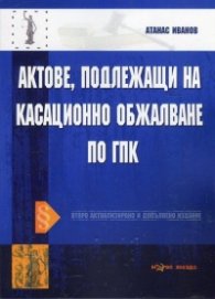 Актове, подлежащи на касационно обжалване по ГПК