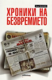Хроники на безвремието