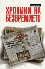 Хроники на безвремието