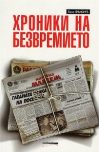 Хроники на безвремието