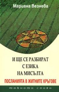 И ще се разбират с езика на мисълта: Посланията в житните кръгове