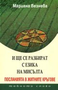 И ще се разбират с езика на мисълта: Посланията в житните кръгове