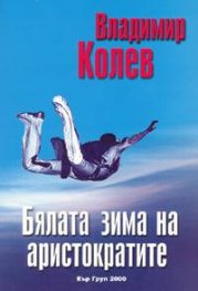Бялата зима на аристократите