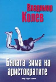 Бялата зима на аристократите