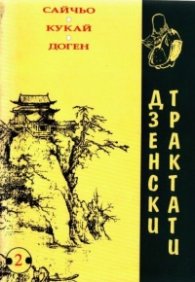 Дзенски трактати