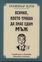Всичко, което трябва да знае един мъж