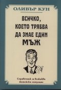 Всичко, което трябва да знае един мъж