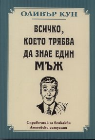 Всичко, което трябва да знае един мъж
