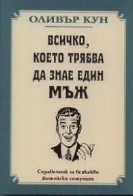 Всичко, което трябва да знае един мъж