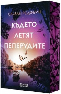 Където летят пеперудите