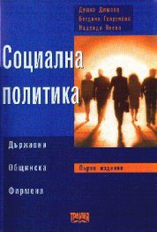 Социална политика: Държавна, общинска, фирмена