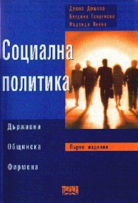 Социална политика: Държавна, общинска, фирмена