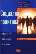 Социална политика: Държавна, общинска, фирмена