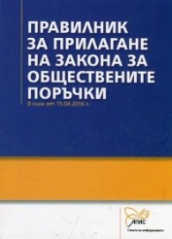 Правилник за прилагане на Закона за обществените поръчки (в сила от 15.04.2016 г.)