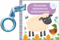 Нашите приятели животните. Картонена книжка за най-малките