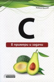 C в примери и задачи