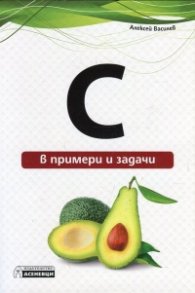 C в примери и задачи