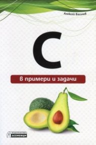C в примери и задачи