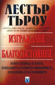 Изграждане на благосъстояние