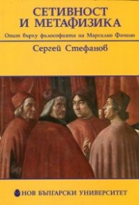 Сетивност и метафизика
