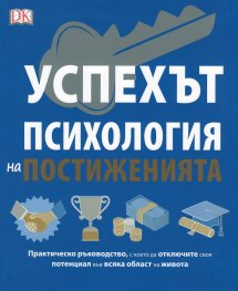 Успехът. Психология на постиженията