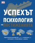 Успехът. Психология на постиженията