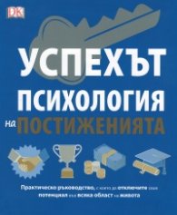 Успехът. Психология на постиженията