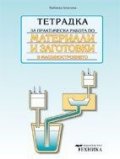 Тетрадка за практическа работа по материали и заготовки в машиностроенето