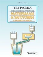 Тетрадка за практическа работа по материали и заготовки в машиностроенето