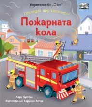 Пожарната кола. Погледни под капачето!