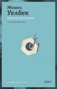 Карта и територия