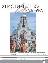 Християнство и култура; Бр.3/2024