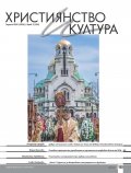 Християнство и култура; Бр.3/2024