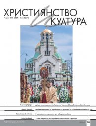 Християнство и култура; Бр.3/2024