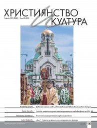 Християнство и култура; Бр.3/2024