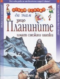 Защо планините имат снежни шапки: Искам всичко да знам 33