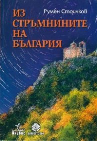 Из стръмнините на България