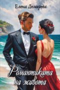 Романтиката на живота