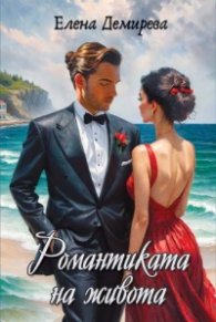 Романтиката на живота
