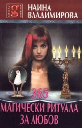 365 магически ритуала за любов