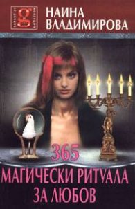 365 магически ритуала за любов
