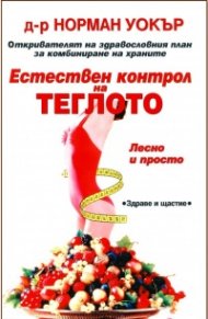 Естествен контрол на теглото